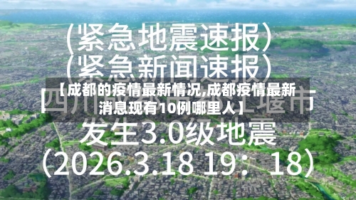 【成都的疫情最新情况,成都疫情最新消息现有10例哪里人】-第3张图片