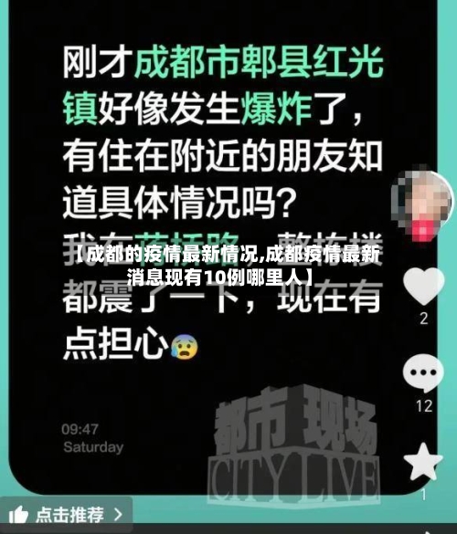 【成都的疫情最新情况,成都疫情最新消息现有10例哪里人】-第2张图片