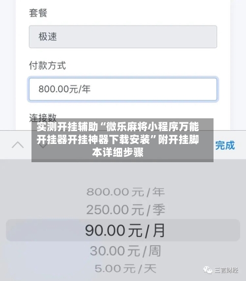 实测开挂辅助“微乐麻将小程序万能开挂器开挂神器下载安装”附开挂脚本详细步骤-第1张图片