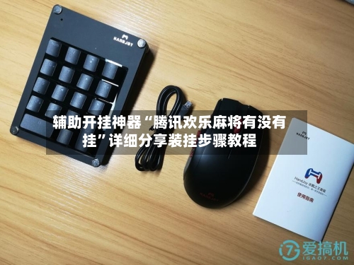 辅助开挂神器“腾讯欢乐麻将有没有挂	”详细分享装挂步骤教程-第1张图片