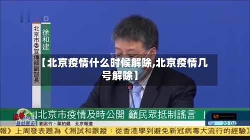 【北京疫情什么时候解除,北京疫情几号解除】-第1张图片