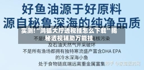 实测!“鸿狐大厅透视挂怎么下载”揭秘透视辅助万能挂-第1张图片