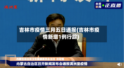 吉林市疫情三月五日通报(吉林市疫情新增1例行踪)-第1张图片