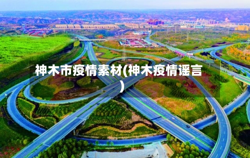 神木市疫情素材(神木疫情谣言)-第1张图片