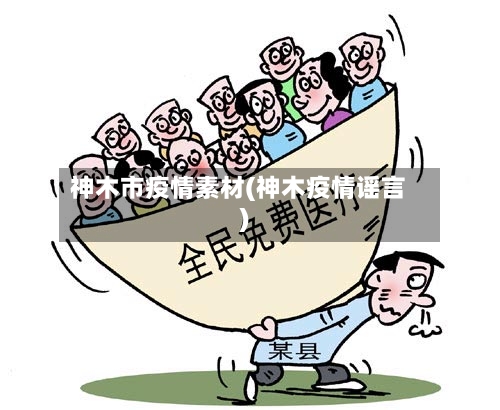 神木市疫情素材(神木疫情谣言)-第2张图片