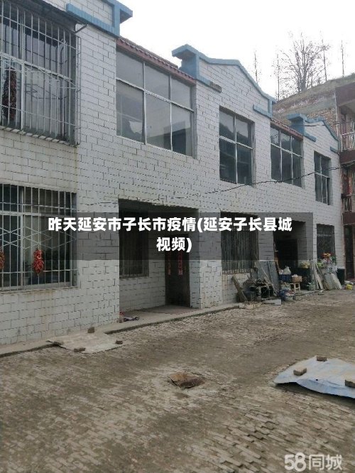 昨天延安市子长市疫情(延安子长县城视频)-第2张图片
