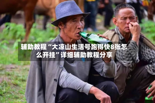辅助教程“大凉山生活号跑得快8张怎么开挂”详细辅助教程分享-第2张图片
