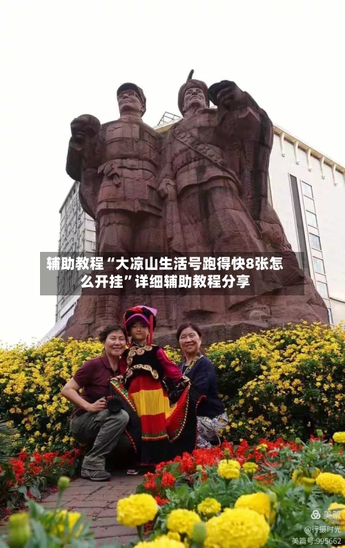 辅助教程“大凉山生活号跑得快8张怎么开挂	”详细辅助教程分享-第1张图片