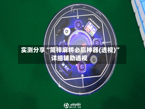 实测分享“简梓麻将必赢神器(透视)	”详细辅助透视-第1张图片