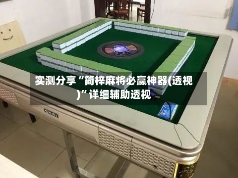 实测分享“简梓麻将必赢神器(透视)”详细辅助透视-第2张图片