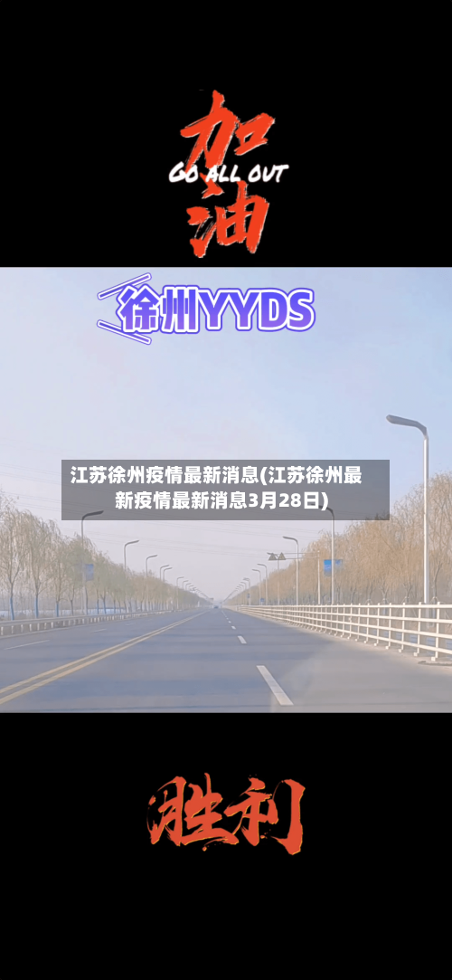 江苏徐州疫情最新消息(江苏徐州最新疫情最新消息3月28日)-第1张图片
