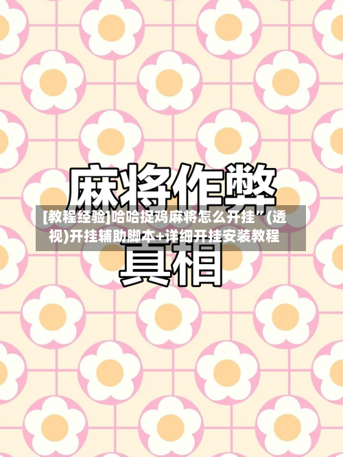 [教程经验]哈哈捉鸡麻将怎么开挂”(透视)开挂辅助脚本+详细开挂安装教程-第1张图片