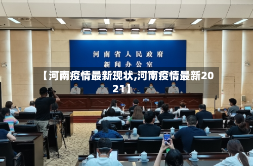 【河南疫情最新现状,河南疫情最新2021】-第1张图片