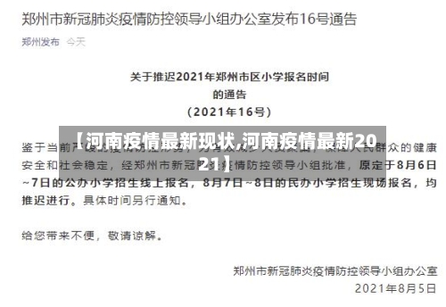 【河南疫情最新现状,河南疫情最新2021】-第3张图片