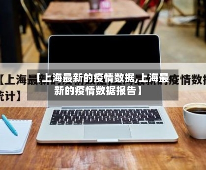 【上海最新的疫情数据,上海最新的疫情数据报告】-第1张图片