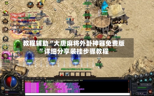 教程辅助“大唐麻将外卦神器免费版”详细分享装挂步骤教程-第1张图片