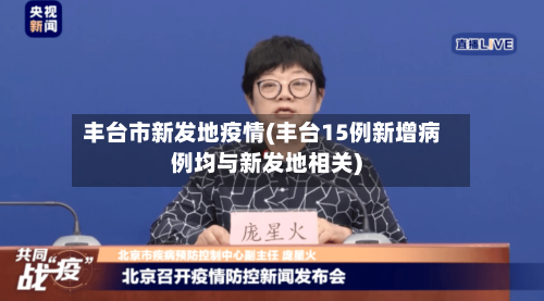丰台市新发地疫情(丰台15例新增病例均与新发地相关)-第1张图片