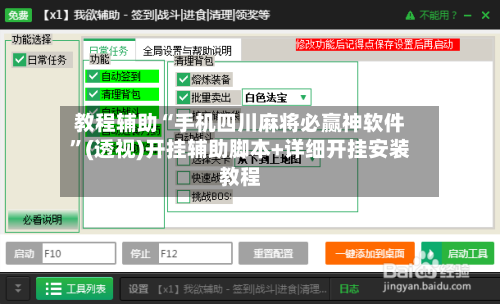 教程辅助“手机四川麻将必赢神软件	”(透视)开挂辅助脚本+详细开挂安装教程-第1张图片