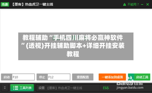 教程辅助“手机四川麻将必赢神软件”(透视)开挂辅助脚本+详细开挂安装教程-第2张图片