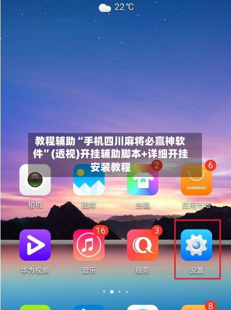教程辅助“手机四川麻将必赢神软件”(透视)开挂辅助脚本+详细开挂安装教程-第3张图片