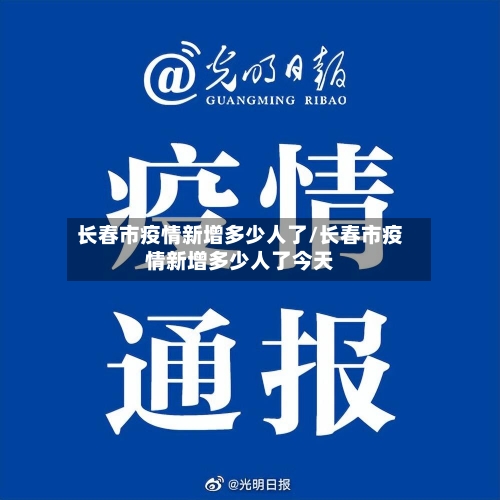 长春市疫情新增多少人了/长春市疫情新增多少人了今天-第1张图片