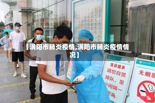 【涡阳市肺炎疫情,涡阳市肺炎疫情情况】-第1张图片