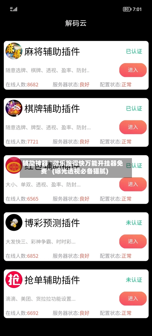 辅助神器“微乐跑得快万能开挂器免费”(曝光透视必备猫腻)-第2张图片