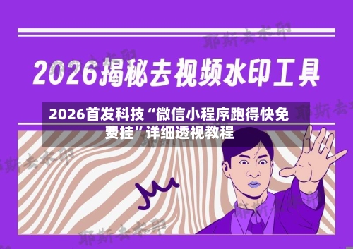 2026首发科技“微信小程序跑得快免费挂	”详细透视教程-第1张图片