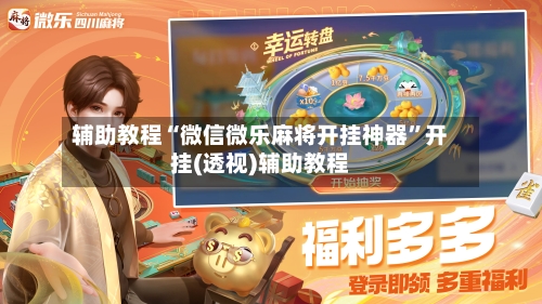 辅助教程“微信微乐麻将开挂神器”开挂(透视)辅助教程-第2张图片