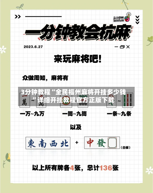 3分钟教程“全民福州麻将开挂多少钱”详细开挂教程官方正版下载-第2张图片