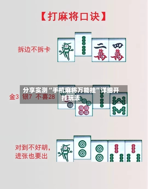 分享实测“手机麻将万能挂	”详细开挂玩法-第1张图片