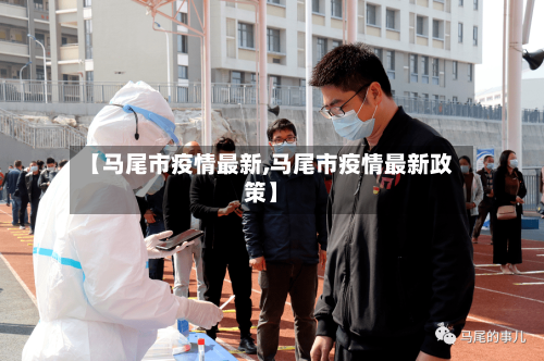 【马尾市疫情最新,马尾市疫情最新政策】-第1张图片