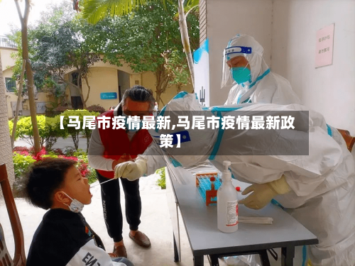 【马尾市疫情最新,马尾市疫情最新政策】-第3张图片