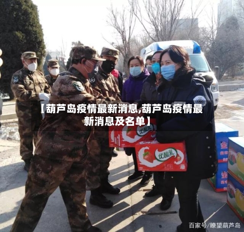 【葫芦岛疫情最新消息,葫芦岛疫情最新消息及名单】-第1张图片