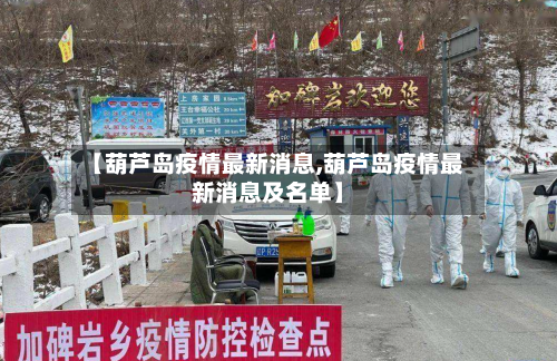 【葫芦岛疫情最新消息,葫芦岛疫情最新消息及名单】-第2张图片
