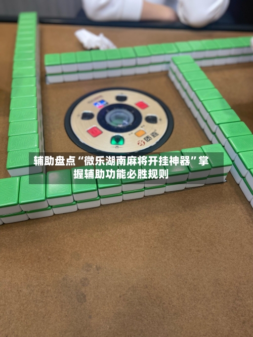辅助盘点“微乐湖南麻将开挂神器	”掌握辅助功能必胜规则-第2张图片