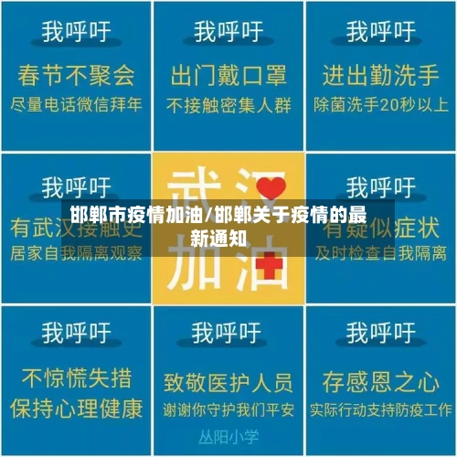 邯郸市疫情加油/邯郸关于疫情的最新通知-第2张图片