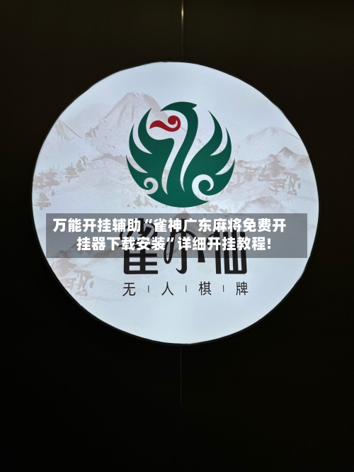 万能开挂辅助“雀神广东麻将免费开挂器下载安装	”详细开挂教程!-第2张图片
