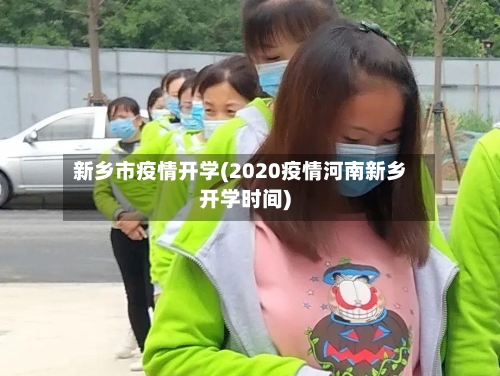 新乡市疫情开学(2020疫情河南新乡开学时间)-第1张图片