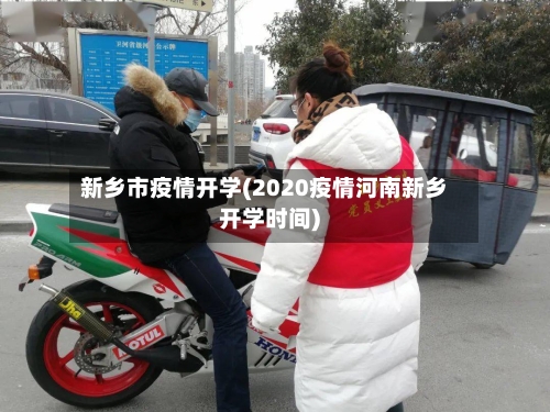 新乡市疫情开学(2020疫情河南新乡开学时间)-第2张图片