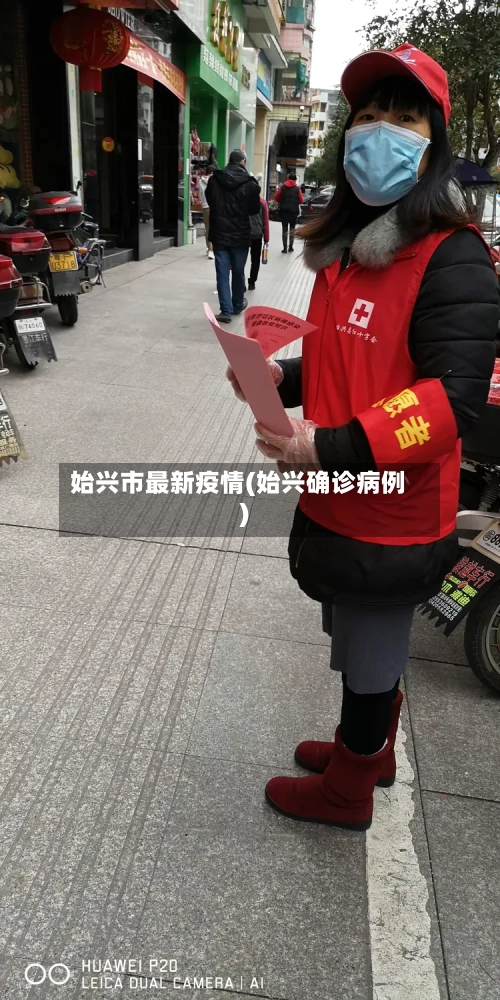 始兴市最新疫情(始兴确诊病例)-第1张图片