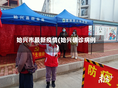 始兴市最新疫情(始兴确诊病例)-第3张图片