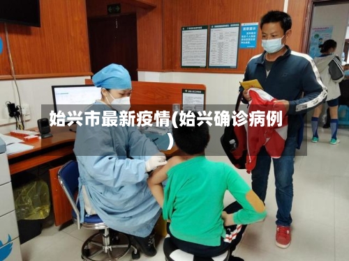 始兴市最新疫情(始兴确诊病例)-第2张图片