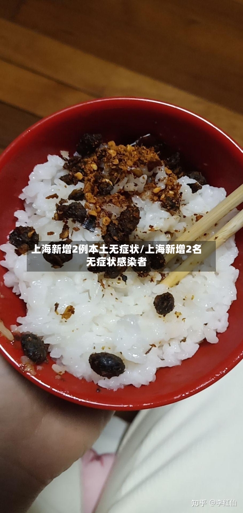 上海新增2例本土无症状/上海新增2名无症状感染者-第1张图片