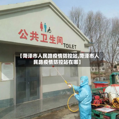 【菏泽市人民路疫情防控站,菏泽市人民路疫情防控站在哪】-第1张图片