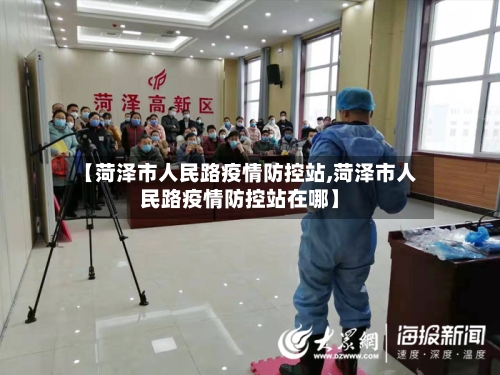 【菏泽市人民路疫情防控站,菏泽市人民路疫情防控站在哪】-第3张图片