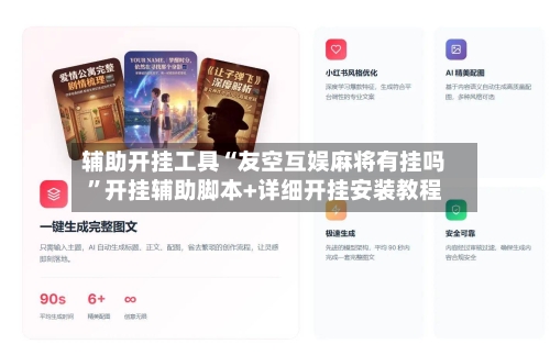 辅助开挂工具“友空互娱麻将有挂吗	”开挂辅助脚本+详细开挂安装教程-第1张图片
