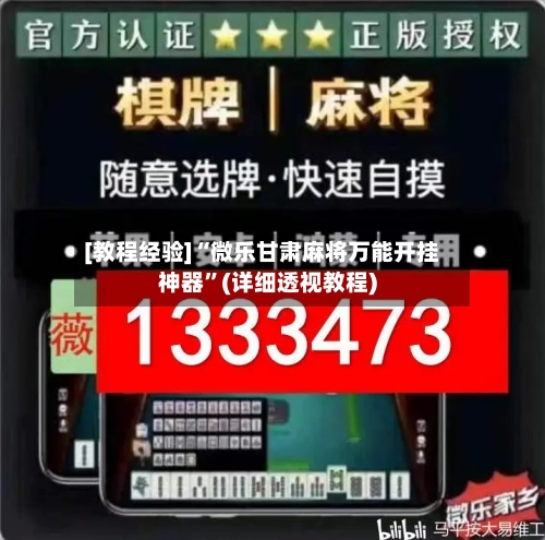 [教程经验]“微乐甘肃麻将万能开挂神器	”(详细透视教程)-第1张图片