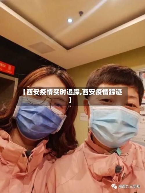 【西安疫情实时追踪,西安疫情踪迹】-第2张图片