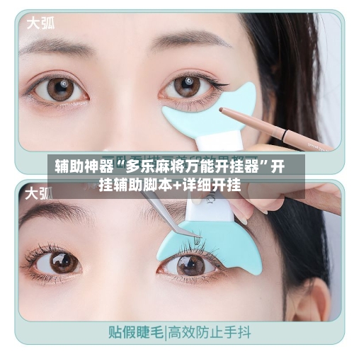 辅助神器“多乐麻将万能开挂器	”开挂辅助脚本+详细开挂-第1张图片